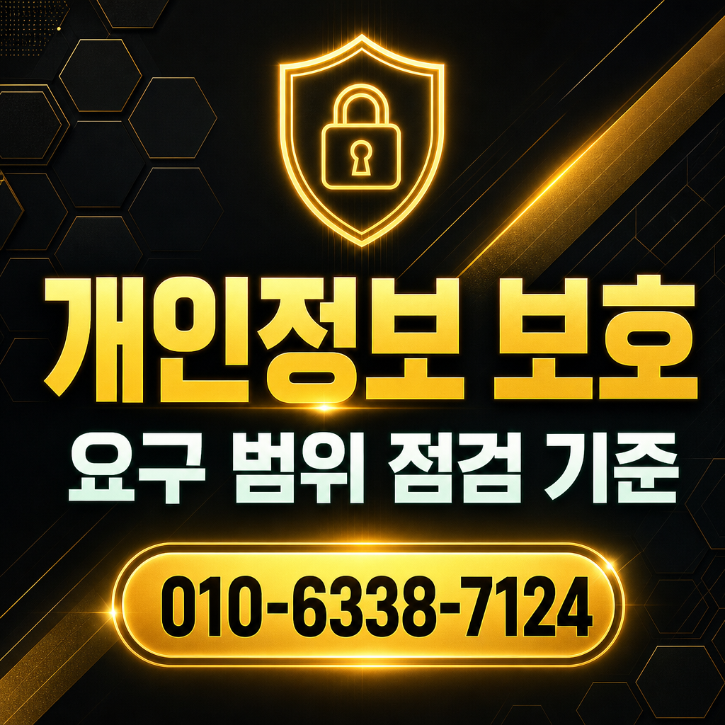 개인정보 요구 범위 점검